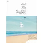 愛無能