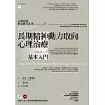 長期精神動力取向心理治療─基本入門