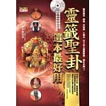 靈籤聖卦，這本最好用