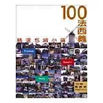 100法．西．義精選悠緻小鎮