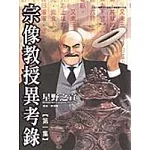宗像教授異考錄 1