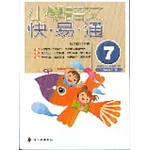 小學語文快易通(第七冊)