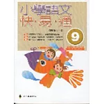 小學語文快易通(第九冊)
