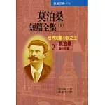 莫泊桑短篇全集(之九)世界短篇小說之王