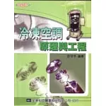 冷凍空調原理與工程(合訂本)(修訂版)