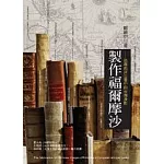 製作福爾摩沙：追尋西洋古書中的台灣身影