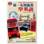 第一次到倫敦學英語(附2CD)