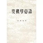 語意學概要