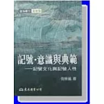 記號．意識與典範：記號文化與記號人性