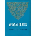 新譯釋禪波羅蜜