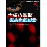 十津川警部紅與藍的幻想