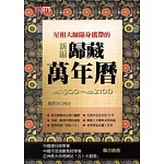 星相大師隨身攜帶的新編歸藏萬年曆