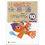 小學語文快易通(第十冊)