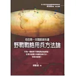 野戰戰略用兵方法論