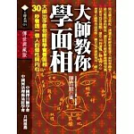 大師教你學面相