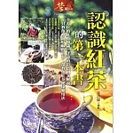認識紅茶的第一本書
