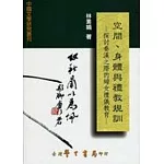 空間、身體與禮教規訓：探討秦漢之際的婦女禮儀教育【平】