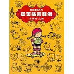 漫畫插圖範例