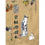 菜根譚讀本