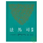 新譯司馬法(平)