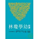 新譯幼學瓊林(平)