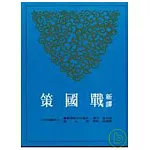 新譯戰國策(上)(二版)