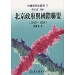 北京政府與國際聯盟(1919～1928)(平)