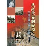 共產世界的變遷─四個共黨政權的比較(平)