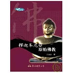釋迦牟尼與原始佛教