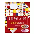 愛跳舞的方格子：蒙德里安的新造型(二版)