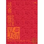談文藝．憶師友─夏志清自選集