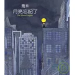 月亮忘記了〈2007年新版精裝〉