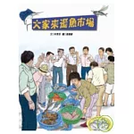 大家來逛魚市場