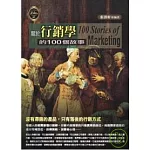 關於行銷學的100個故事 100 Stories of marketing