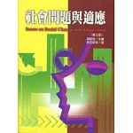 社會問題與適應【第三版】