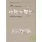 市場的構造：21世紀資本主義社會的經濟社會學