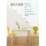 靈性心理學Biblical Concepts for Christian Counseling