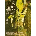 玄奘西遊記
