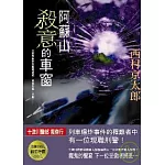 阿蘇山 殺意的車窗
