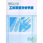 營建工程工料單價分析手冊