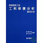 高樓建築工程工料單價分析實用手冊