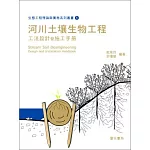 生態工程理論與實務系列叢書(一)河川土壤生物工程工法設計暨施工手冊