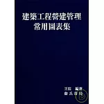 建築工程營建管理常用圖表集