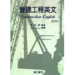 營建工程英文(增修版)(Construction English)