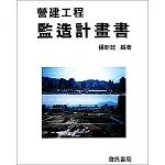 營建工程監造計畫書