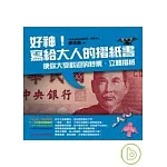 好神！寫給大人的摺紙書 ──使你大受歡迎的鈔票？立體摺紙