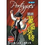 基礎葡萄牙語 (書附MP3)