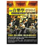 關於音樂學的100個故事