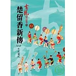 楚留香新傳(六)－午夜蘭花【精品集】