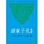 新譯孔子家語(二版)